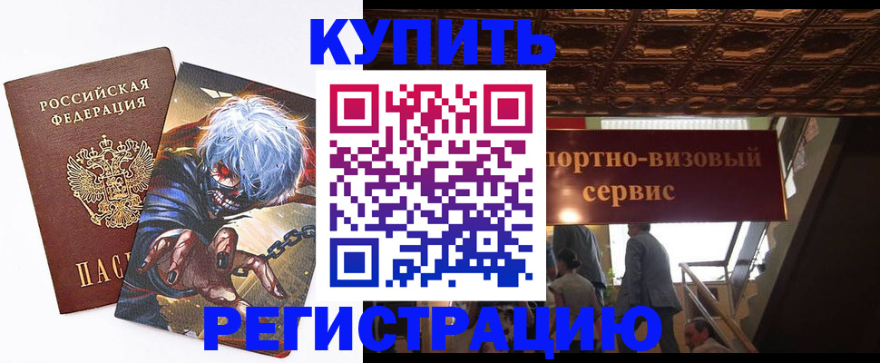 временная регистрация недорого в Россоши